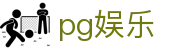 pg娱乐 - pg南宫